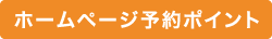 ホームページ予約ポイント