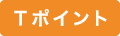 Tポイント