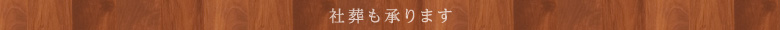 社葬も承ります