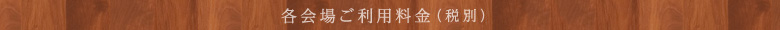 各会場ご利用料金(税サ別)
