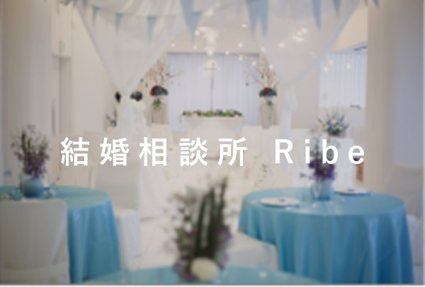 結婚相談所 Ribe